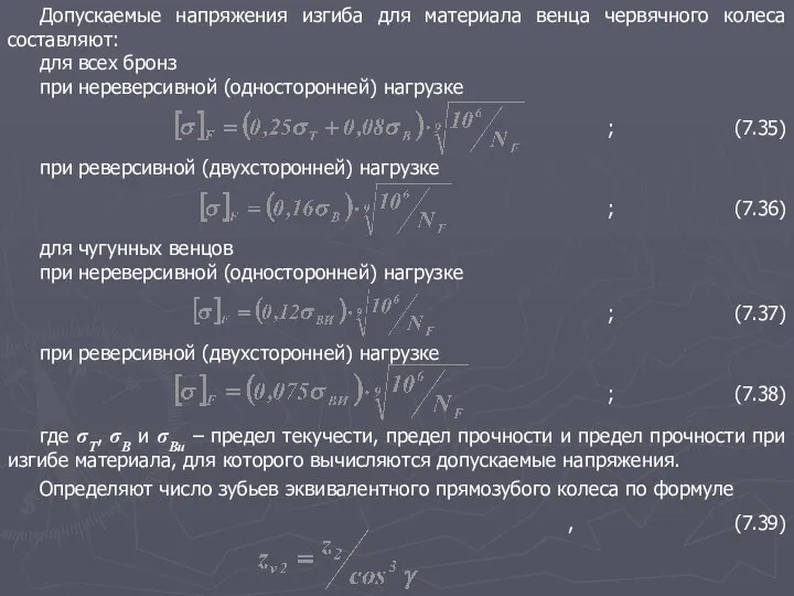 Допускаемые напряжения изгиба для материала венца червячного колеса составляют: для всех