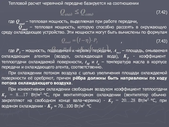 Тепловой расчет червячной передаче базируется на соотношении (7.42) где Qвыд –