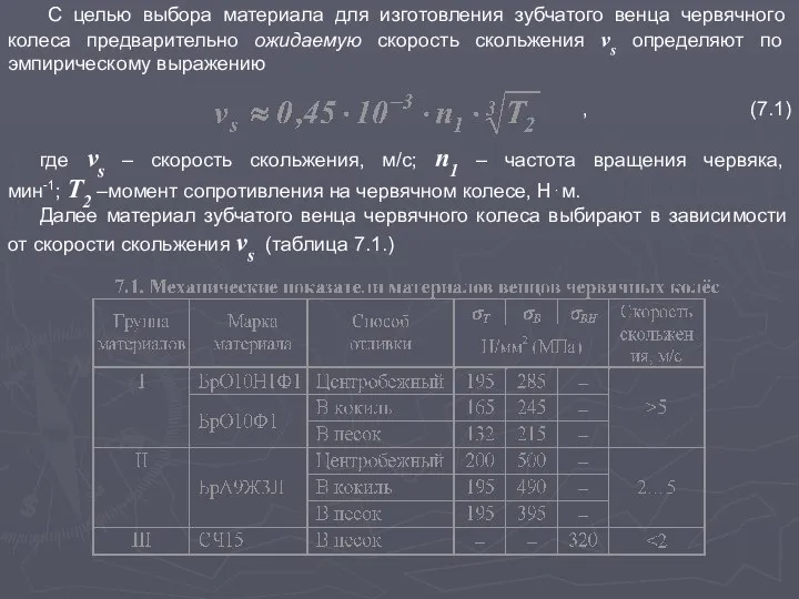 С целью выбора материала для изготовления зубчатого венца червячного колеса предварительно