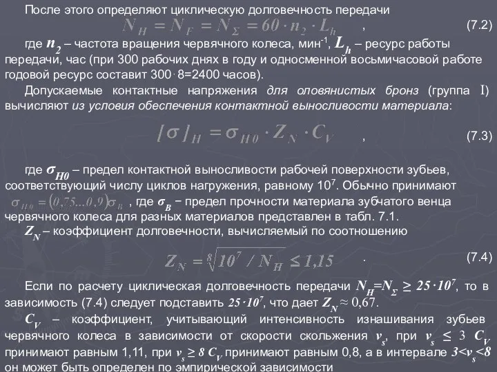 После этого определяют циклическую долговечность передачи , (7.2) где n2 –