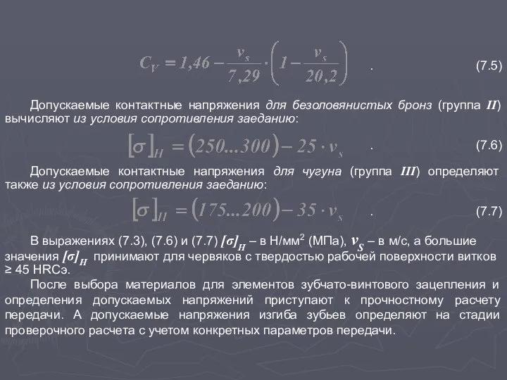 . (7.5) Допускаемые контактные напряжения для безоловянистых бронз (группа II) вычисляют