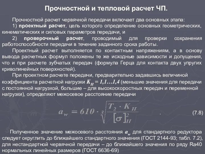 Прочностной и тепловой расчет ЧП. Прочностной расчет червячной передачи включает два