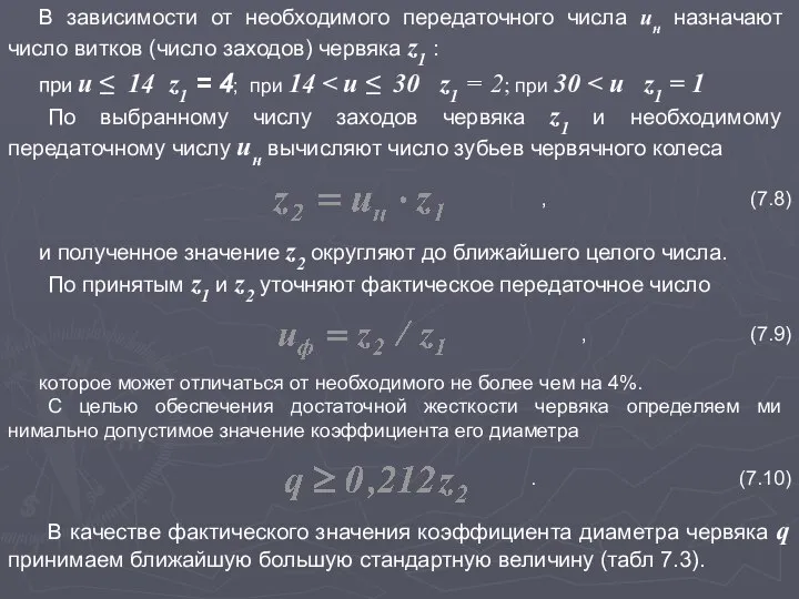 В зависимости от необходимого передаточного числа uн назначают число витков (число