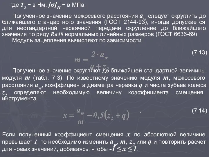 где Т2 − в Нм; [σ]H − в МПа. Полученное значение