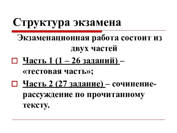 Структура экзамена Экзаменационная работа состоит из двух частей Часть 1 (1