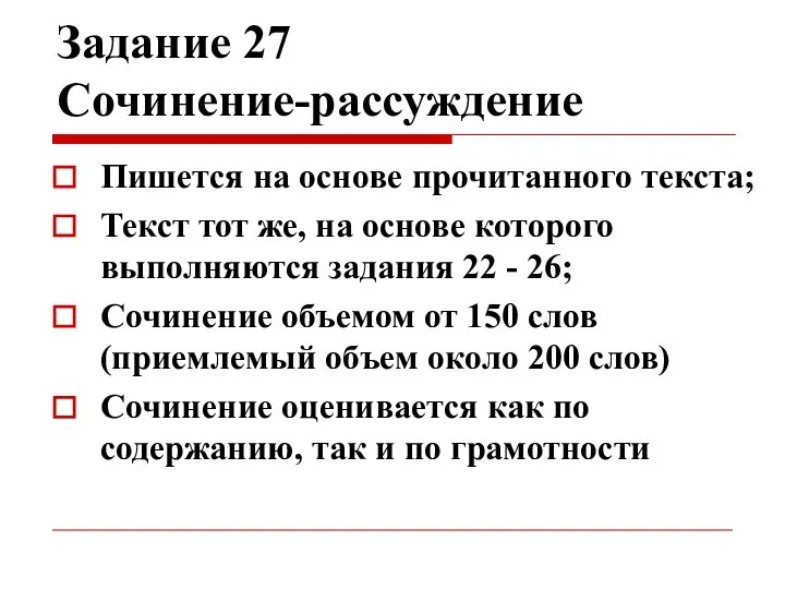 Задание 27 Сочинение-рассуждение Пишется на основе прочитанного текста; Текст тот же,