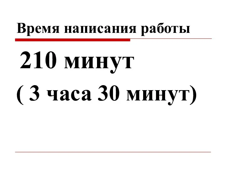 Время написания работы 210 минут ( 3 часа 30 минут)