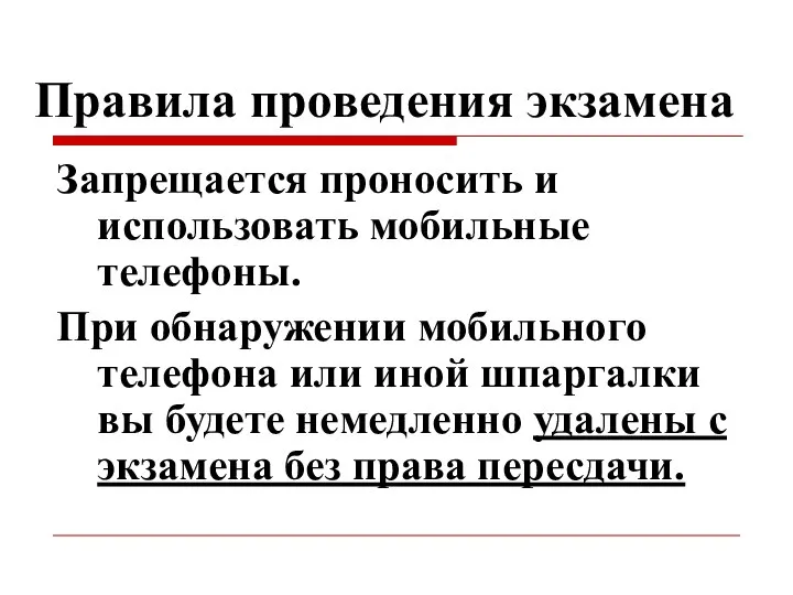 Правила проведения экзамена Запрещается проносить и использовать мобильные телефоны. При обнаружении