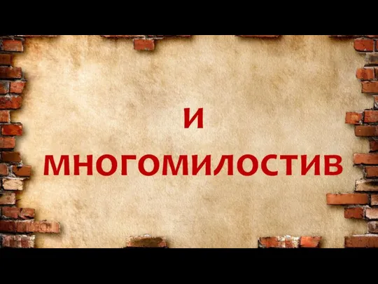 и многомилостив