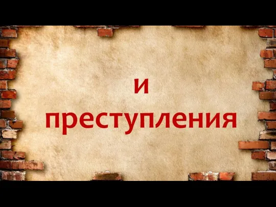 и преступления