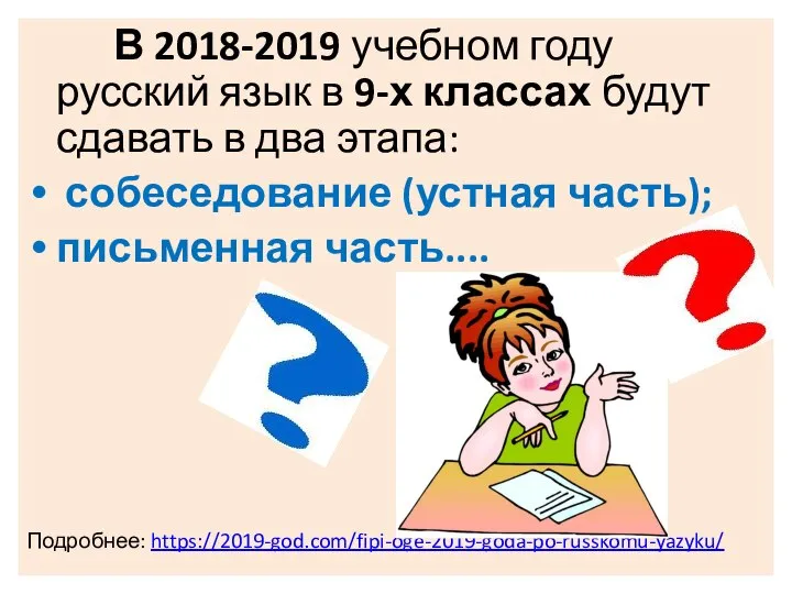 В 2018-2019 учебном году русский язык в 9-х классах будут сдавать