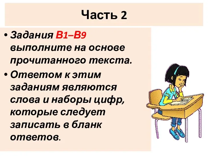 Часть 2 Задания В1–В9 выполните на основе прочитанного текста. Ответом к