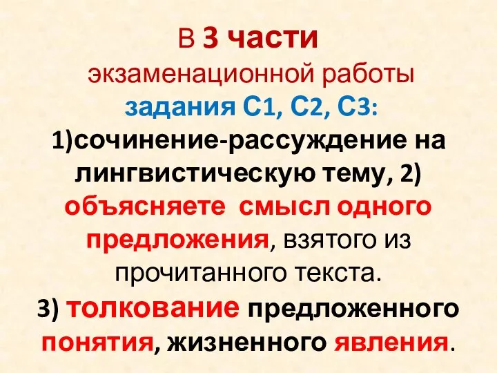 В 3 части экзаменационной работы задания С1, С2, С3: 1)сочинение-рассуждение на