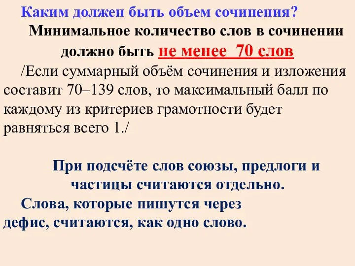 Каким должен быть объем сочинения? Минимальное количество слов в сочинении должно