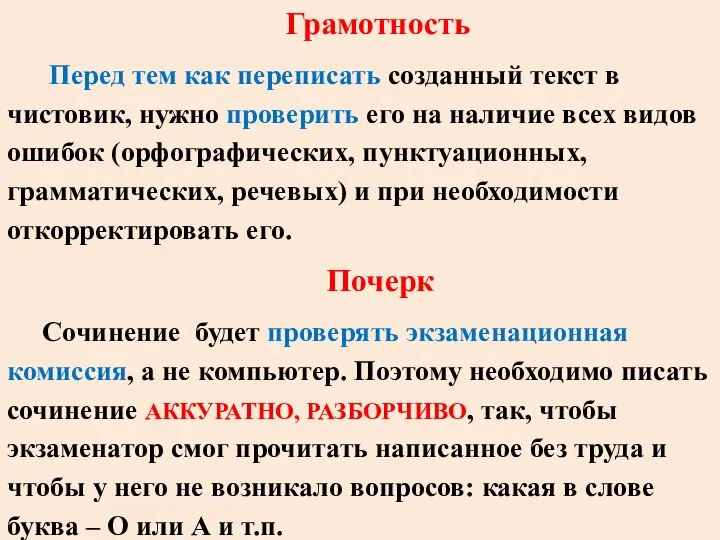 Грамотность Перед тем как переписать созданный текст в чистовик, нужно проверить