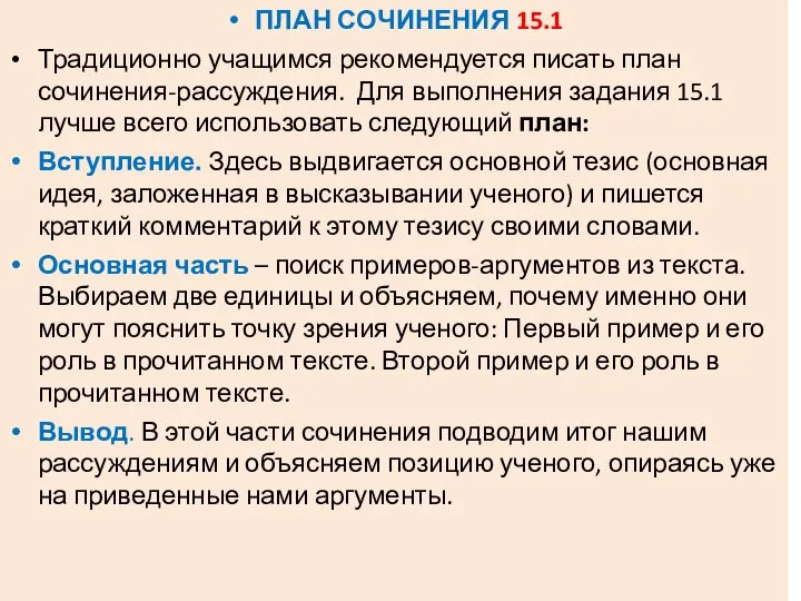 ПЛАН СОЧИНЕНИЯ 15.1 Традиционно учащимся рекомендуется писать план сочинения-рассуждения. Для выполнения