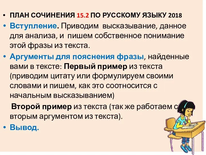 ПЛАН СОЧИНЕНИЯ 15.2 ПО РУССКОМУ ЯЗЫКУ 2018 Вступление. Приводим высказывание, данное