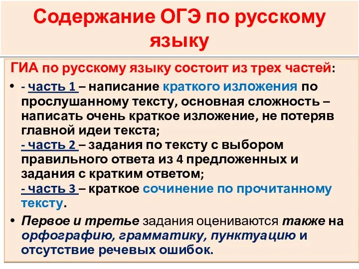 Содержание ОГЭ по русскому языку ГИА по русскому языку состоит из