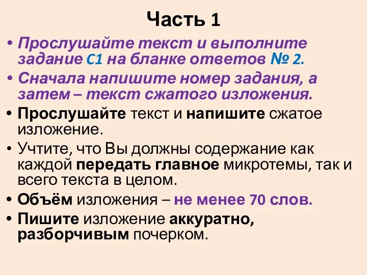 Часть 1 Прослушайте текст и выполните задание C1 на бланке ответов