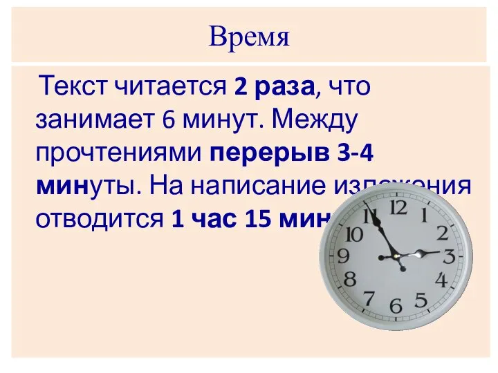 Время Текст читается 2 раза, что занимает 6 минут. Между прочтениями