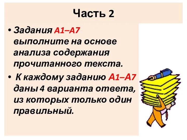 Часть 2 Задания A1–A7 выполните на основе анализа содержания прочитанного текста.