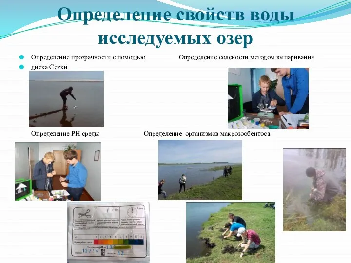 Определение свойств воды исследуемых озер Определение прозрачности с помощью Определение солености