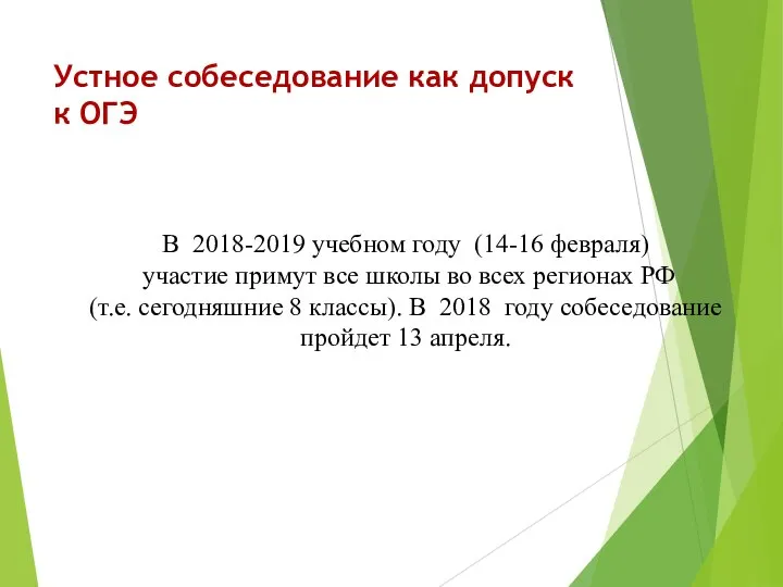 Устное собеседование как допуск к ОГЭ В 2018-2019 учебном году (14-16