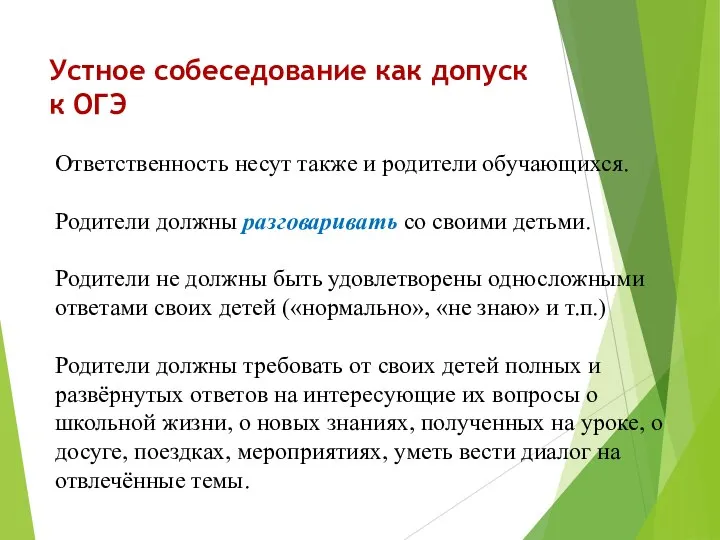 Устное собеседование как допуск к ОГЭ Ответственность несут также и родители