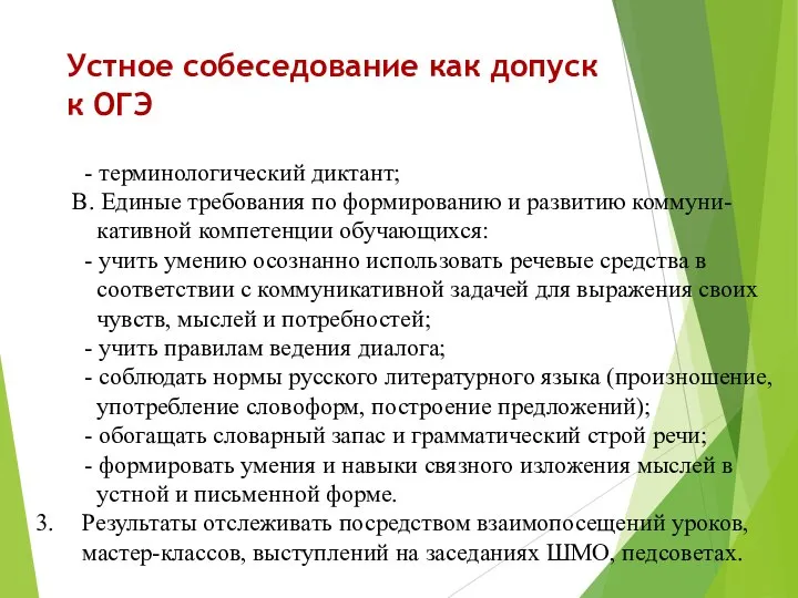 Устное собеседование как допуск к ОГЭ - терминологический диктант; В. Единые