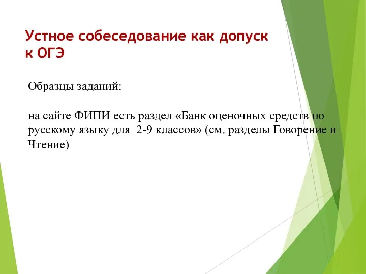 Устное собеседование как допуск к ОГЭ Образцы заданий: на сайте ФИПИ