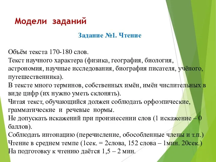 Модели заданий Задание №1. Чтение Объём текста 170-180 слов. Текст научного