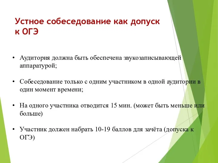 Устное собеседование как допуск к ОГЭ Аудитория должна быть обеспечена звукозаписывающей