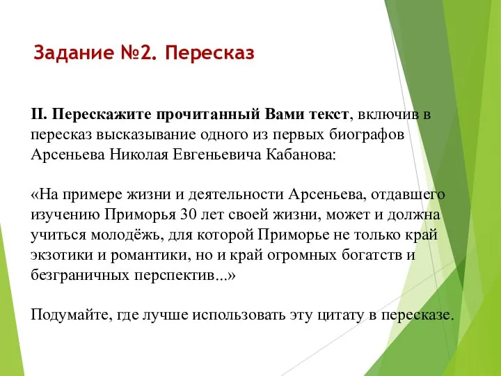 Задание №2. Пересказ II. Перескажите прочитанный Вами текст, включив в пересказ