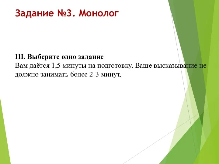 Задание №3. Монолог III. Выберите одно задание Вам даётся 1,5 минуты