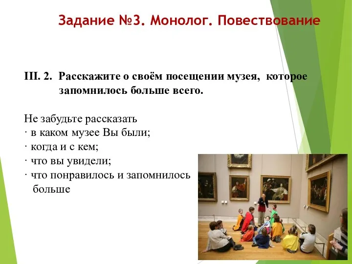 Задание №3. Монолог. Повествование III. 2. Расскажите о своём посещении музея,