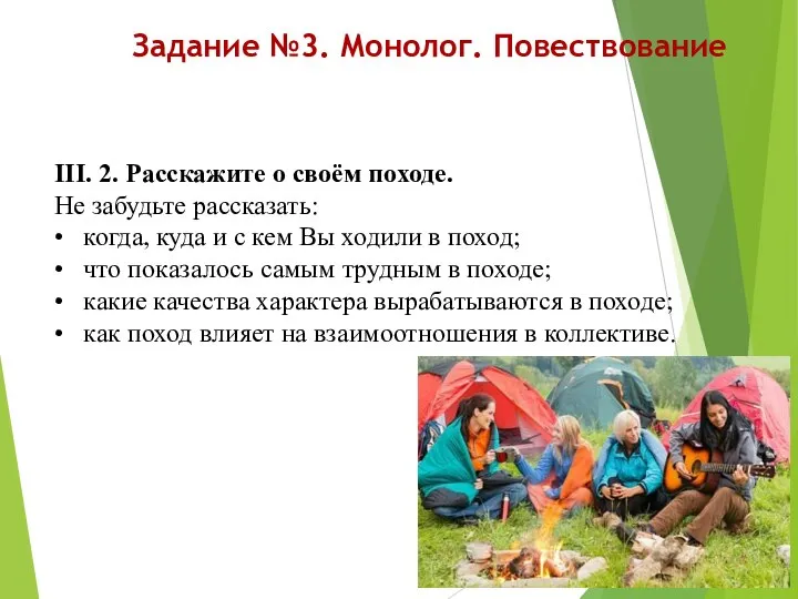 Задание №3. Монолог. Повествование III. 2. Расскажите о своём походе. Не