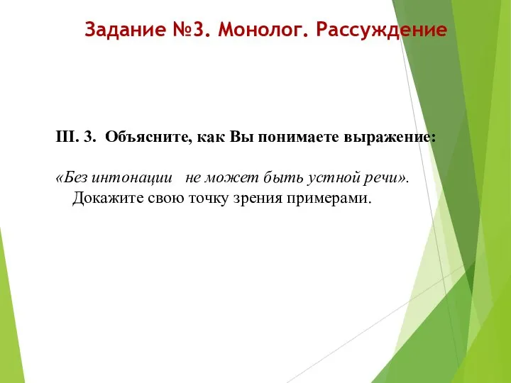 Задание №3. Монолог. Рассуждение III. 3. Объясните, как Вы понимаете выражение: