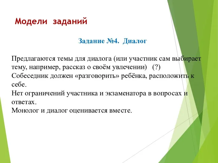 Модели заданий Задание №4. Диалог Предлагаются темы для диалога (или участник