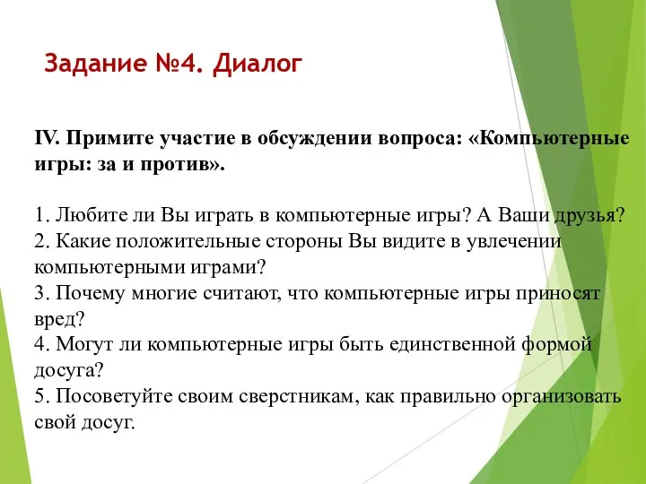 Задание №4. Диалог IV. Примите участие в обсуждении вопроса: «Компьютерные игры: