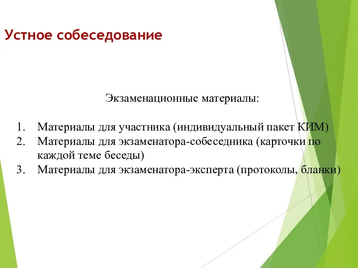 Устное собеседование Экзаменационные материалы: Материалы для участника (индивидуальный пакет КИМ) Материалы