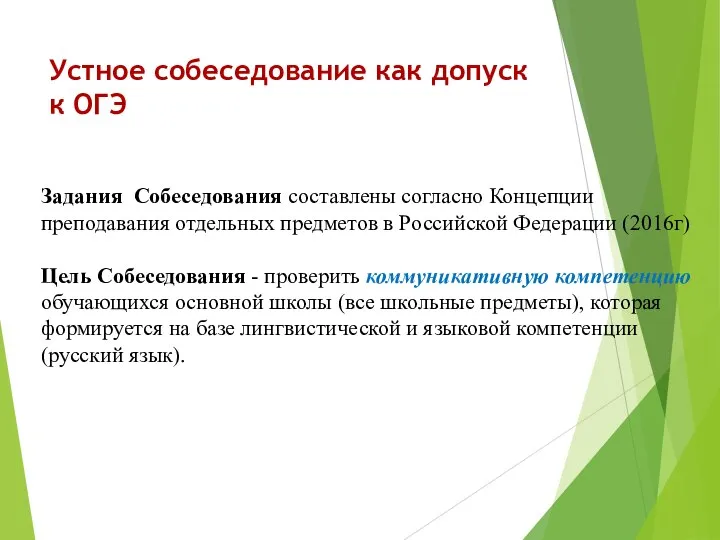 Устное собеседование как допуск к ОГЭ Задания Собеседования составлены согласно Концепции