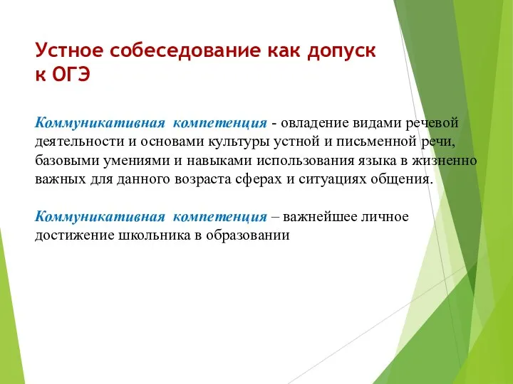 Устное собеседование как допуск к ОГЭ Коммуникативная компетенция - овладение видами