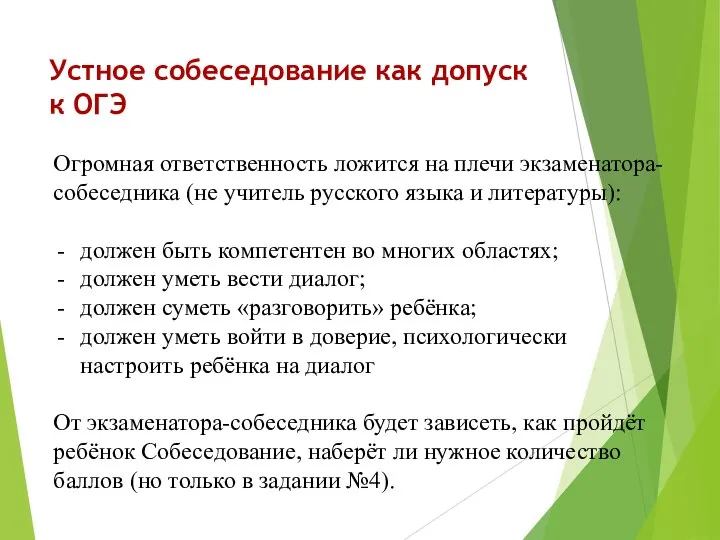 Устное собеседование как допуск к ОГЭ Огромная ответственность ложится на плечи