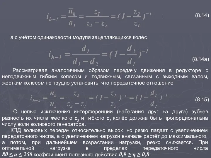 ; (8.14) а с учётом одинаковости модуля зацепляющихся колёс . (8.14а)