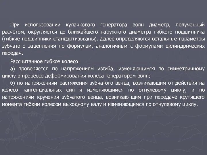 При использовании кулачкового генератора волн диаметр, полученный расчётом, округляется до ближайшего