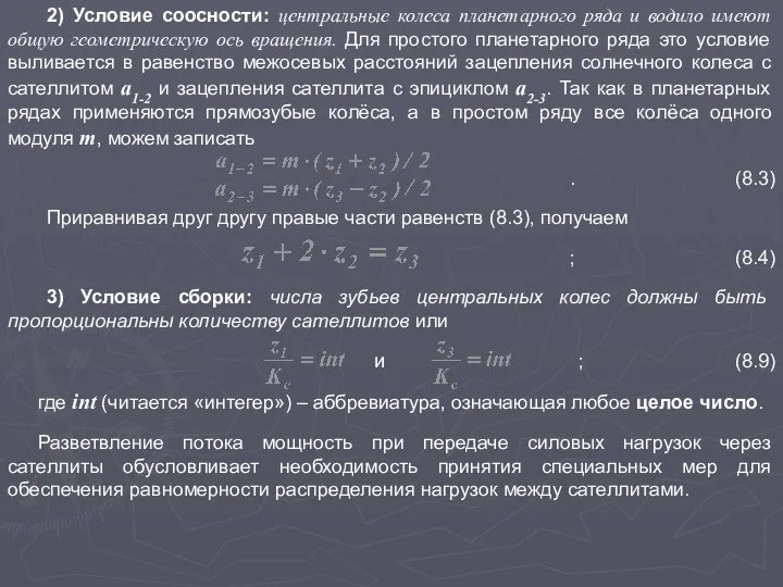 2) Условие соосности: центральные колеса планетарного ряда и водило имеют общую