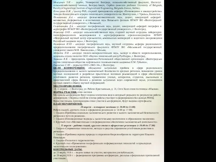 Милеуснич З.И. – доцент, Университет Белграда, сельскохозяйственный факультет, Институт сельскохозяйственной техники,