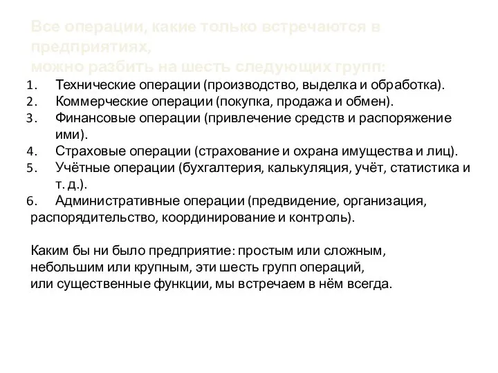 Все операции, какие только встречаются в предприятиях, можно разбить на шесть