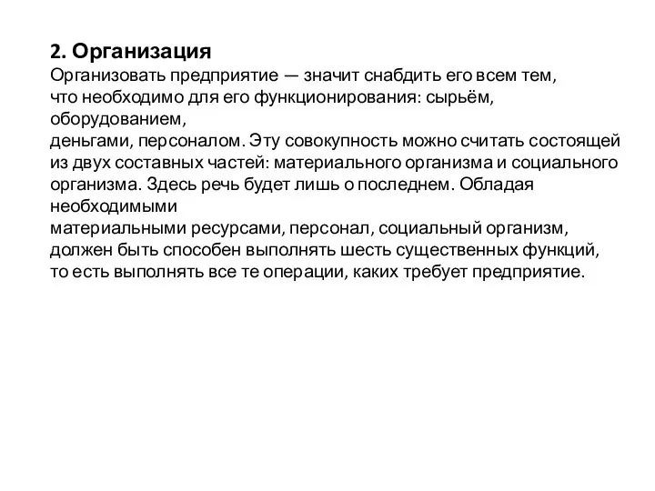 2. Организация Организовать предприятие — значит снабдить его всем тем, что