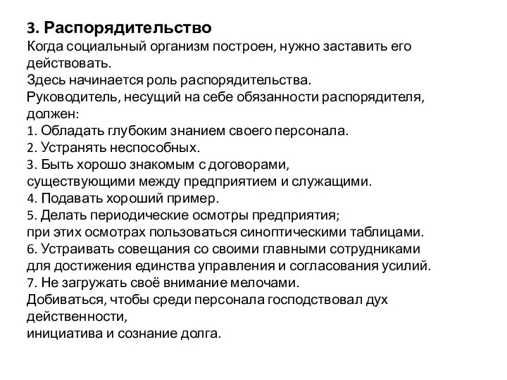 3. Распорядительство Когда социальный организм построен, нужно заставить его действовать. Здесь